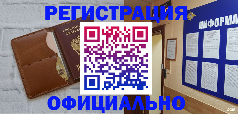 временная регистрация недорого в Абакане